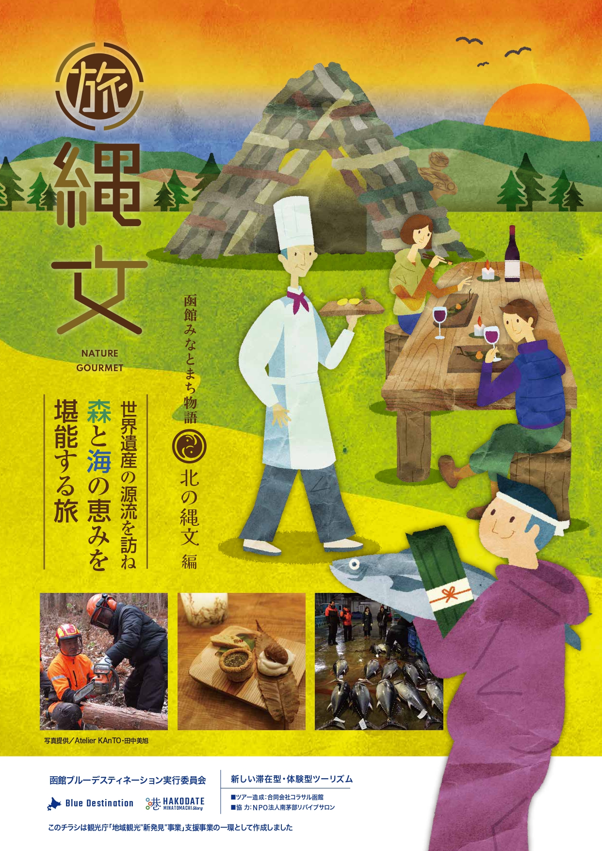 世界遺産の源流を訪ね、森と海の恵みを堪能する旅 案内チラシ①