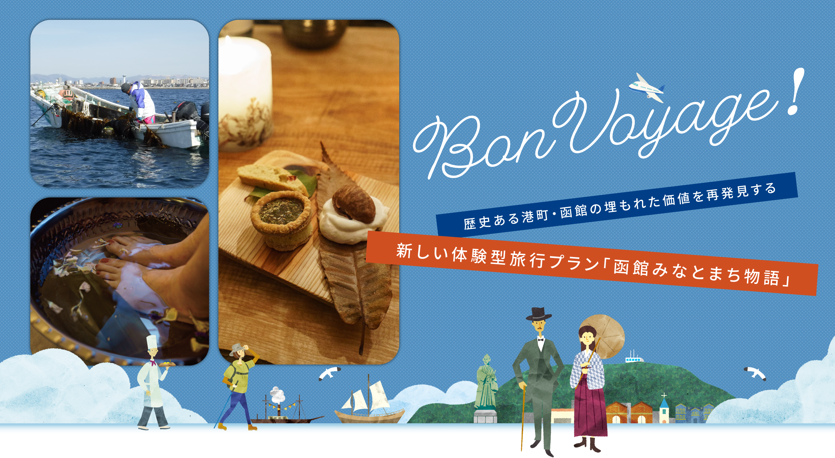 歴史ある港町・函館の埋もれた価値を再発見する、新しい体験型旅行プラン「函館みなとまち物語」